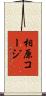 相原コージ Scroll