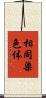 相同染色体 Scroll