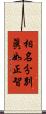 相名分別眞如正智 Scroll