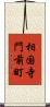 相国寺門前町 Scroll