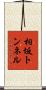 相坂トンネル Scroll
