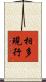 相多現行 Scroll