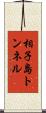 相子島トンネル Scroll