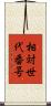 相対世代番号 Scroll