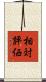 相対評価 Scroll