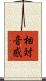 相対音感 Scroll