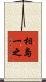 相島一之 Scroll