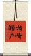相崎瀬戸 Scroll