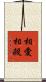 相愛相殺 Scroll