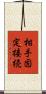 相手固定接続 Scroll