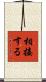 相接する Scroll