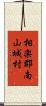 相楽郡南山城村 Scroll