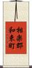 相楽郡和束町 Scroll