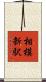 相模新駅 Scroll