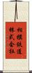 相模鉄道株式会社 Scroll