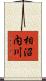 相沼内川 Scroll
