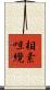 相素呾纜 Scroll