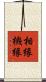 相縁機縁 Scroll