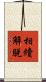 相續解脫 Scroll