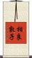 相良敦子 Scroll