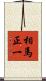 相馬正一 Scroll