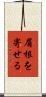 眉根を寄せる Scroll