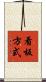 看板方式 Scroll