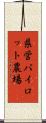 県営パイロット農場 Scroll