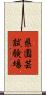 県園芸試験場 Scroll