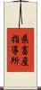 県畜産指導所 Scroll
