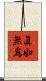 眞如無爲 Scroll