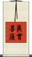眞實菩薩 Scroll