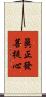 眞正發菩提心 Scroll