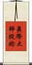 眞際大師從諗 Scroll
