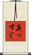 真っすぐ Scroll