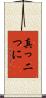 真っ二つに Scroll