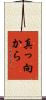真っ向から Scroll