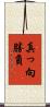 真っ向勝負 Scroll