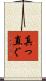 真っ直ぐ Scroll