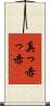 真っ赤っ赤 Scroll
