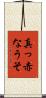 真っ赤なうそ Scroll