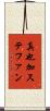 真也加ステファン Scroll