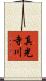 真光寺川 Scroll