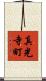 真光寺町 Scroll