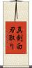 真剣白刃取り Scroll