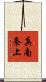 真南条上 Scroll