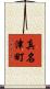 真名津町 Scroll