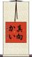 真向かい Scroll