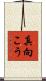 真向こう Scroll