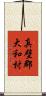 真壁郡大和村 Scroll